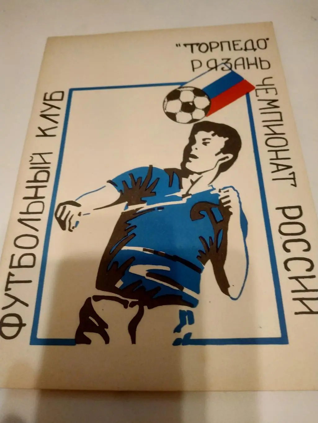 Торпедо (Рязань) --(1994)