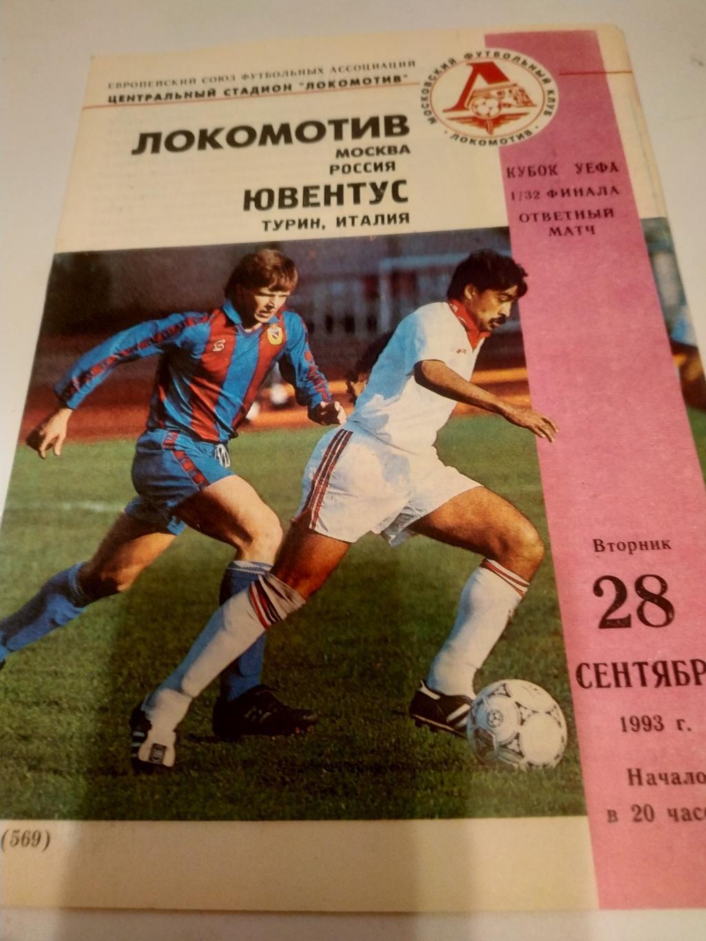 Локомотив (Москва) - Ювентус (Турин ) .. 1993 кубок УЕФА