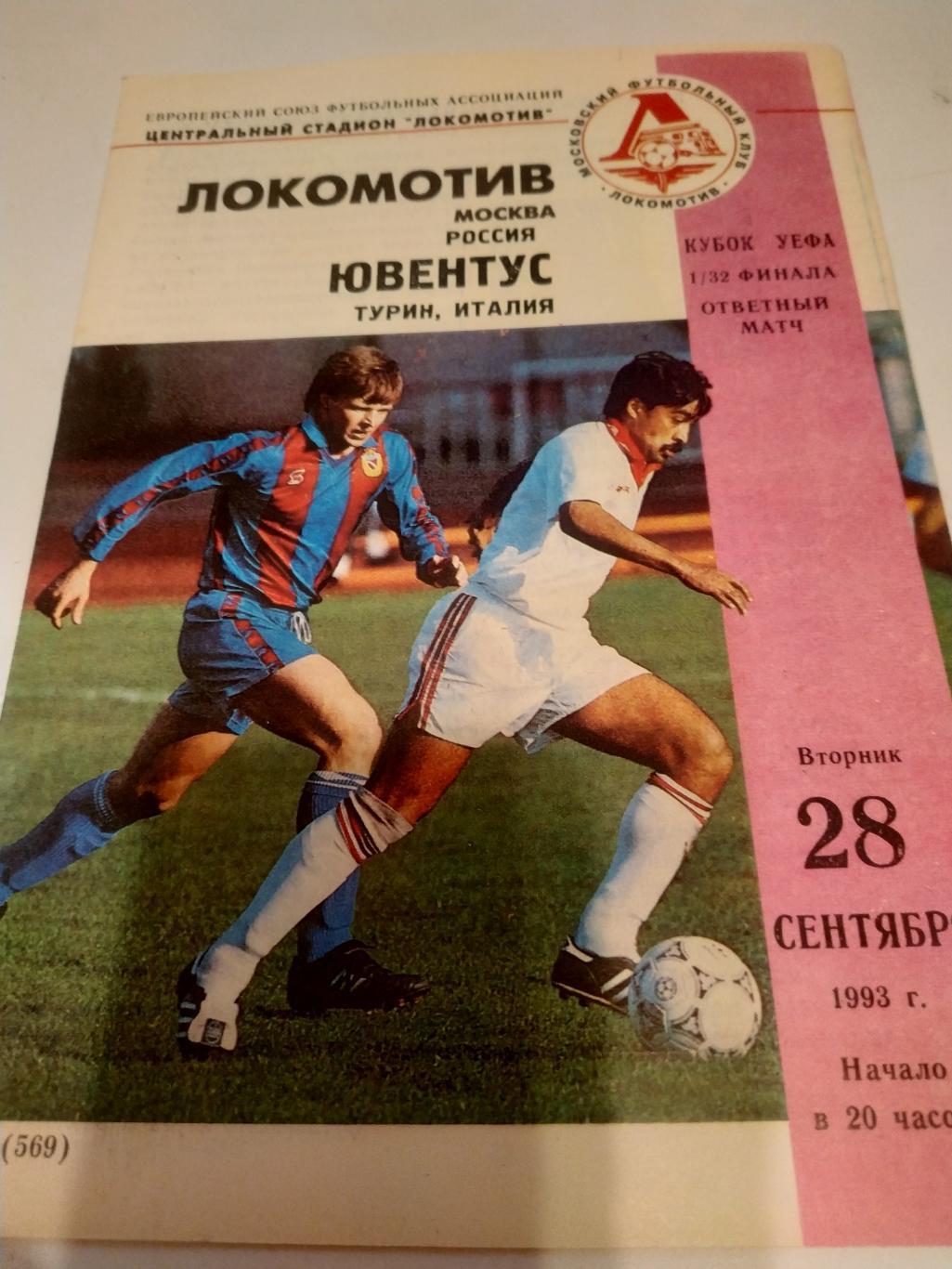 Локомотив (Москва) - Ювентус (Турин ) 1993 кубок УЕФА
