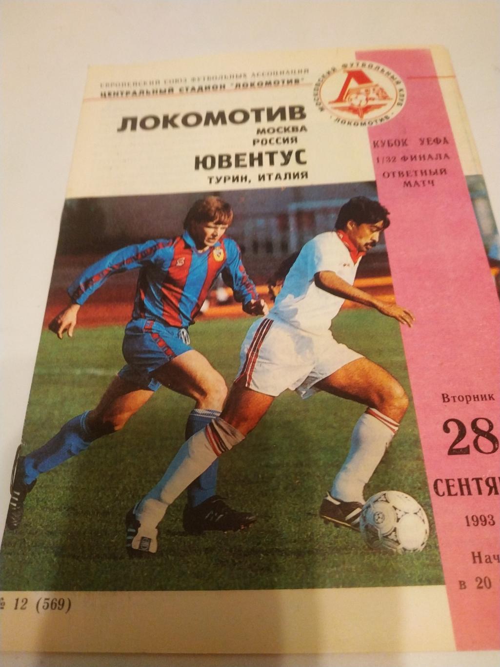 Локомотив (Москва) -- Ювентус (Турин ) 1993 кубок УЕФА