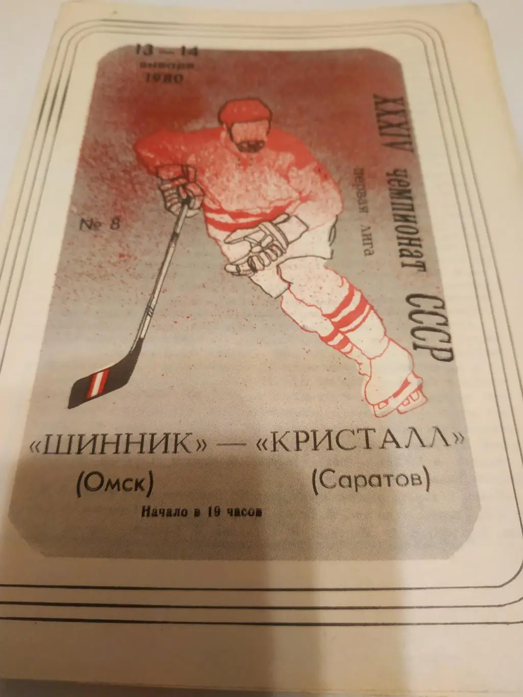 Шинник (Омск) - Кристалл (Саратов). 13/14.01.1980.