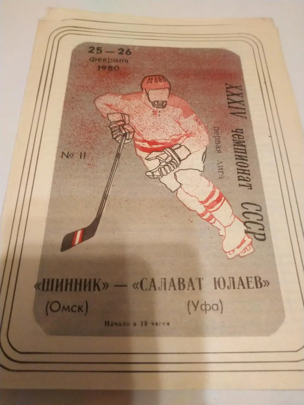 Шинник (Омск) - Салават Юлаев (Уфа).25/26.02.1980.