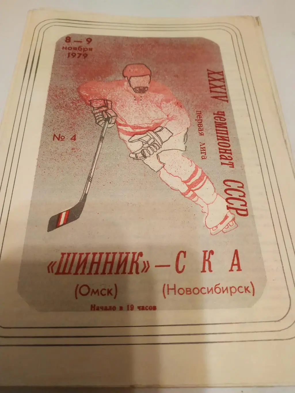 Шинник (Омск) - СКА (Новосибирск). 8/9.11.1979.