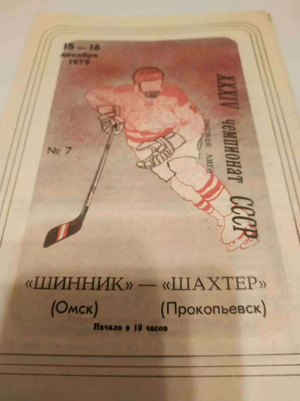 Шинник (Омск) - Шахтёр (Прокопьевск). 15/16.12.1979.