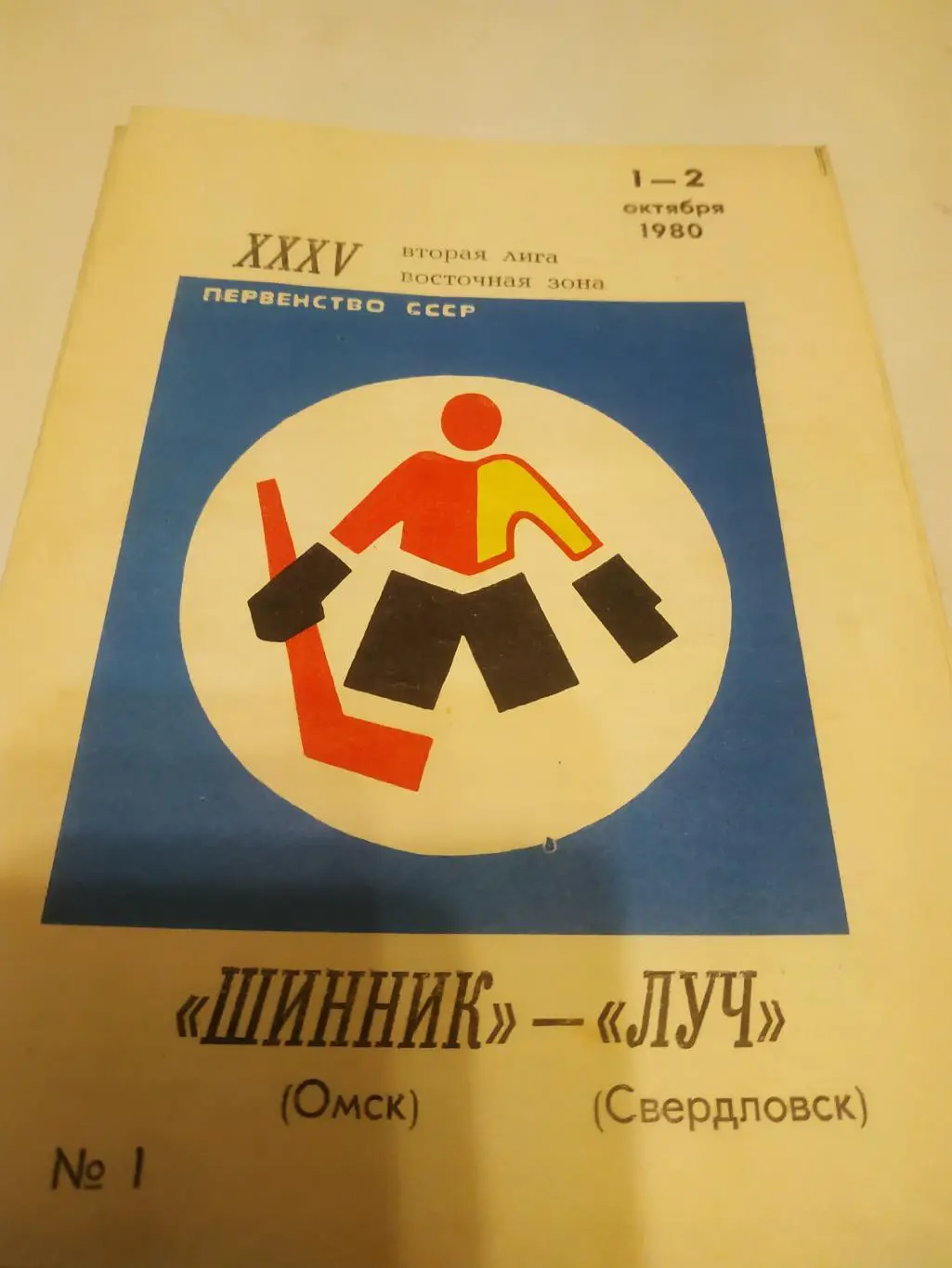 Шинник (Омск) - Луч(Свердловск). 1/2.10.1980.