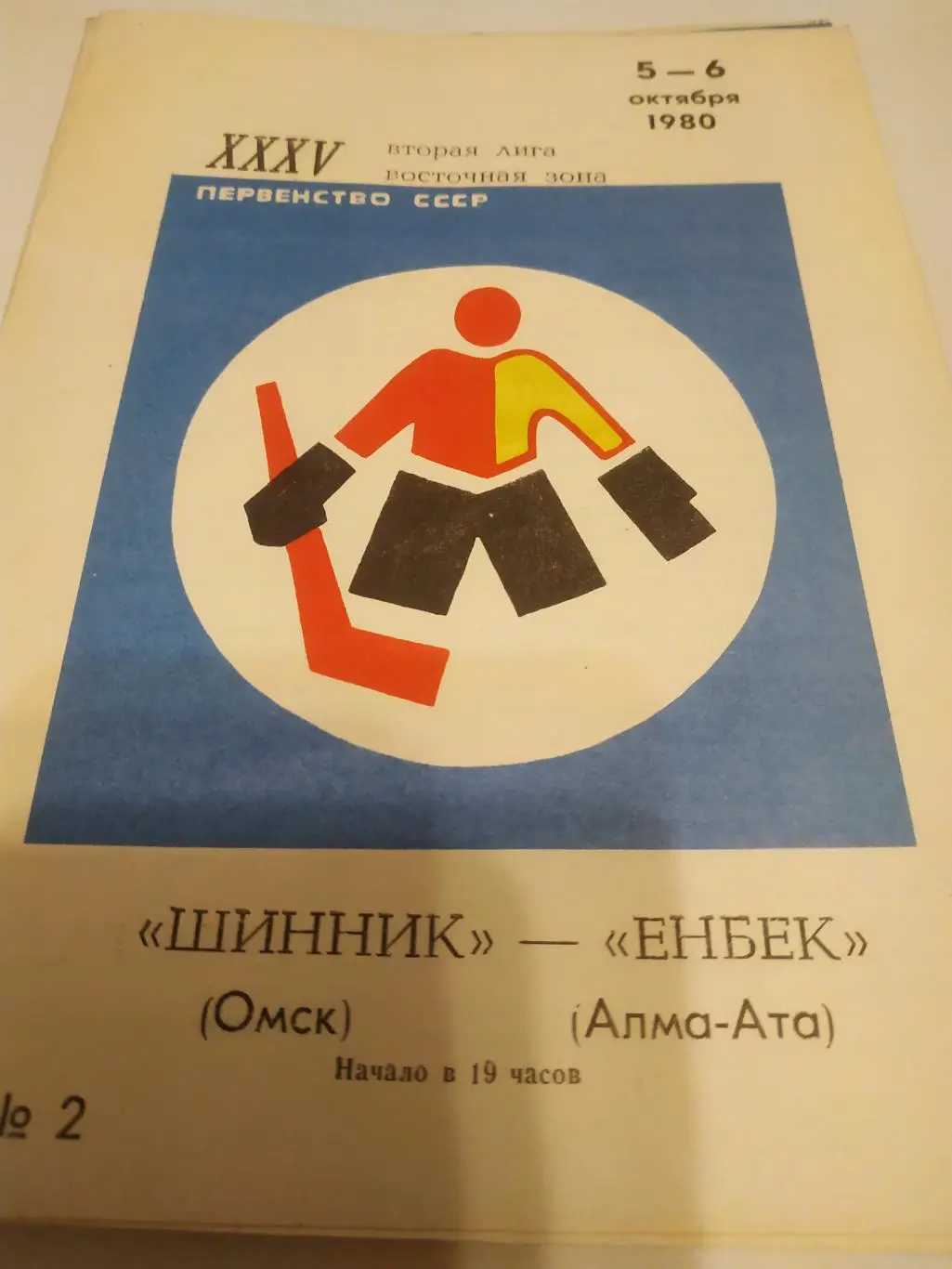 Шинник (Омск) - Енбек (Алма -Ата). 5/6.10.1980.