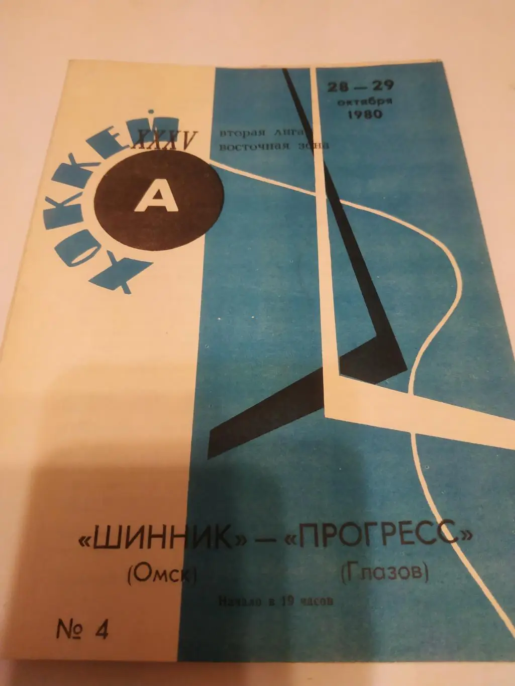 Шинник (Омск) - Прогресс (Глазов). 28/29.10.1980.