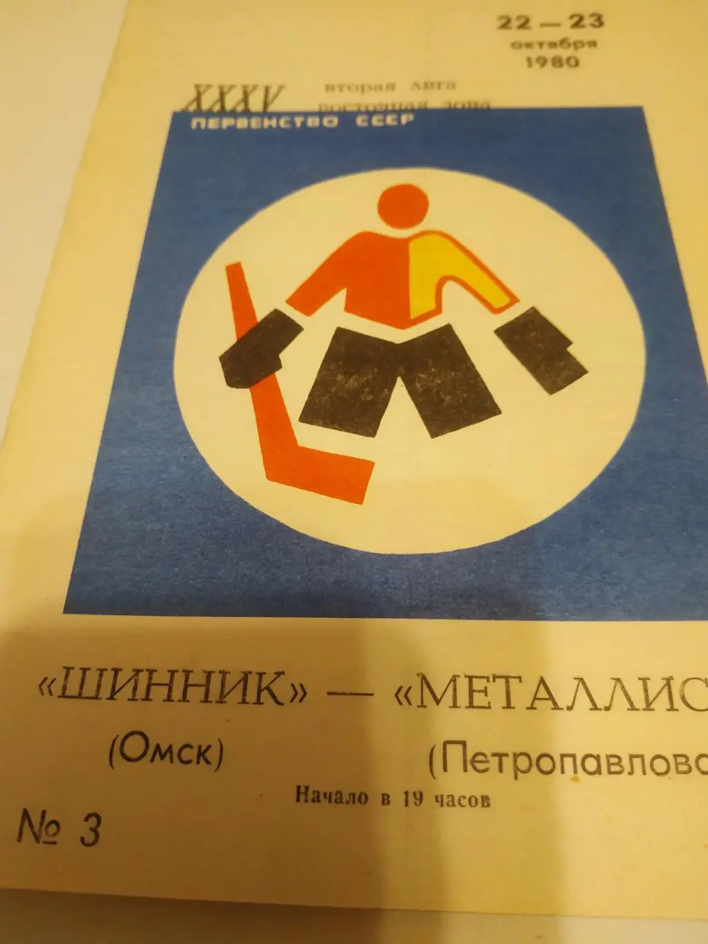 Шинник (Омск) - Металлист (Петропавловск). 22/23.10.1980.