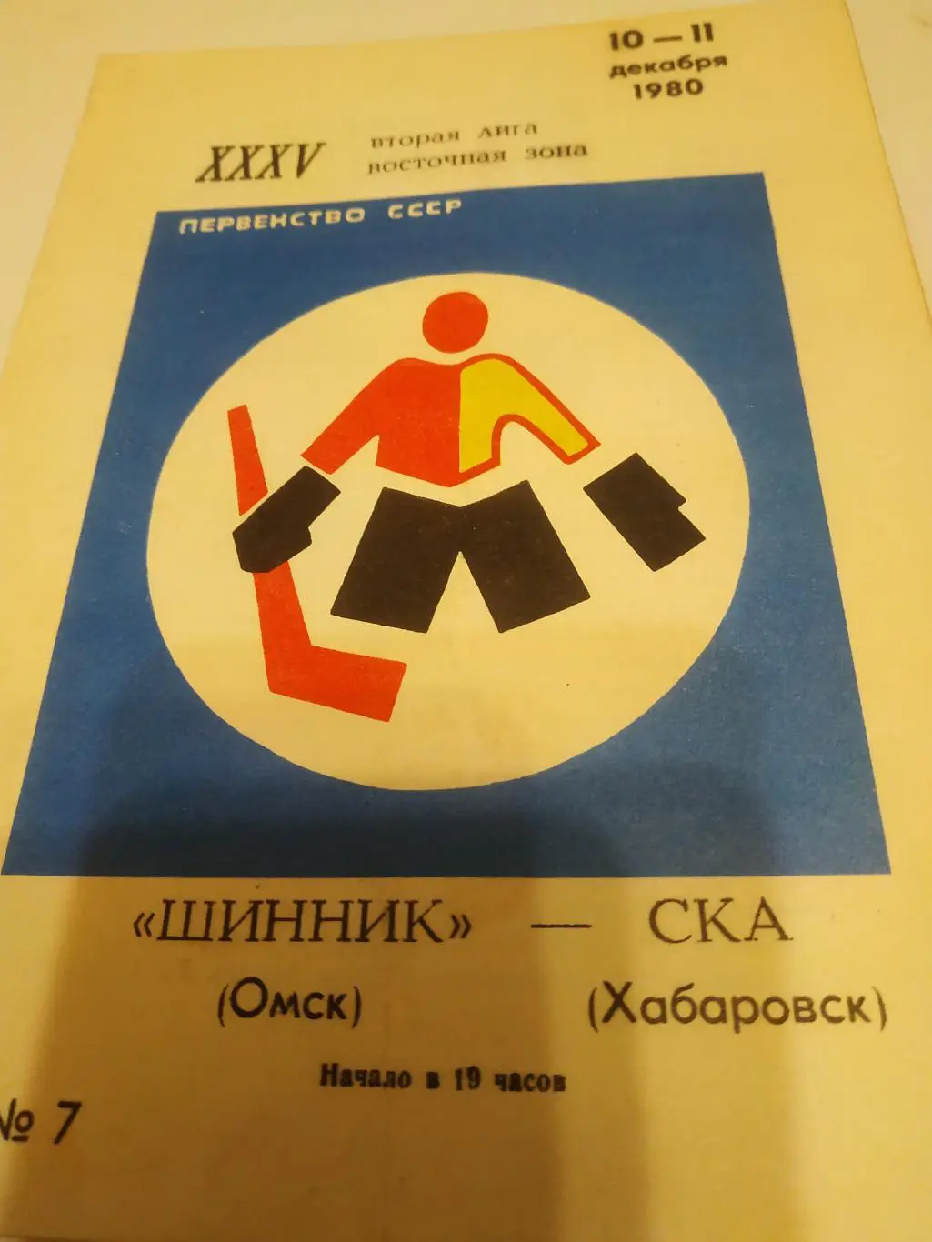 Шинник (Омск) - СКА (Хабаровск). 10/11.12.1980.