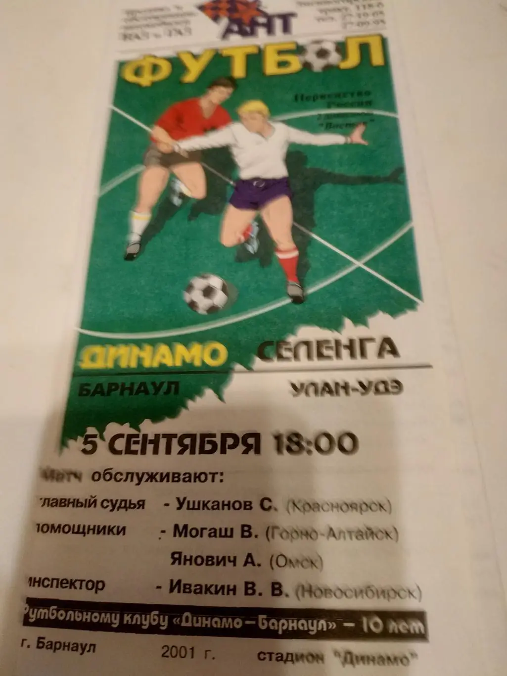 Динамо (Барнаул) - Селенга (Улан-Удэ). 2001