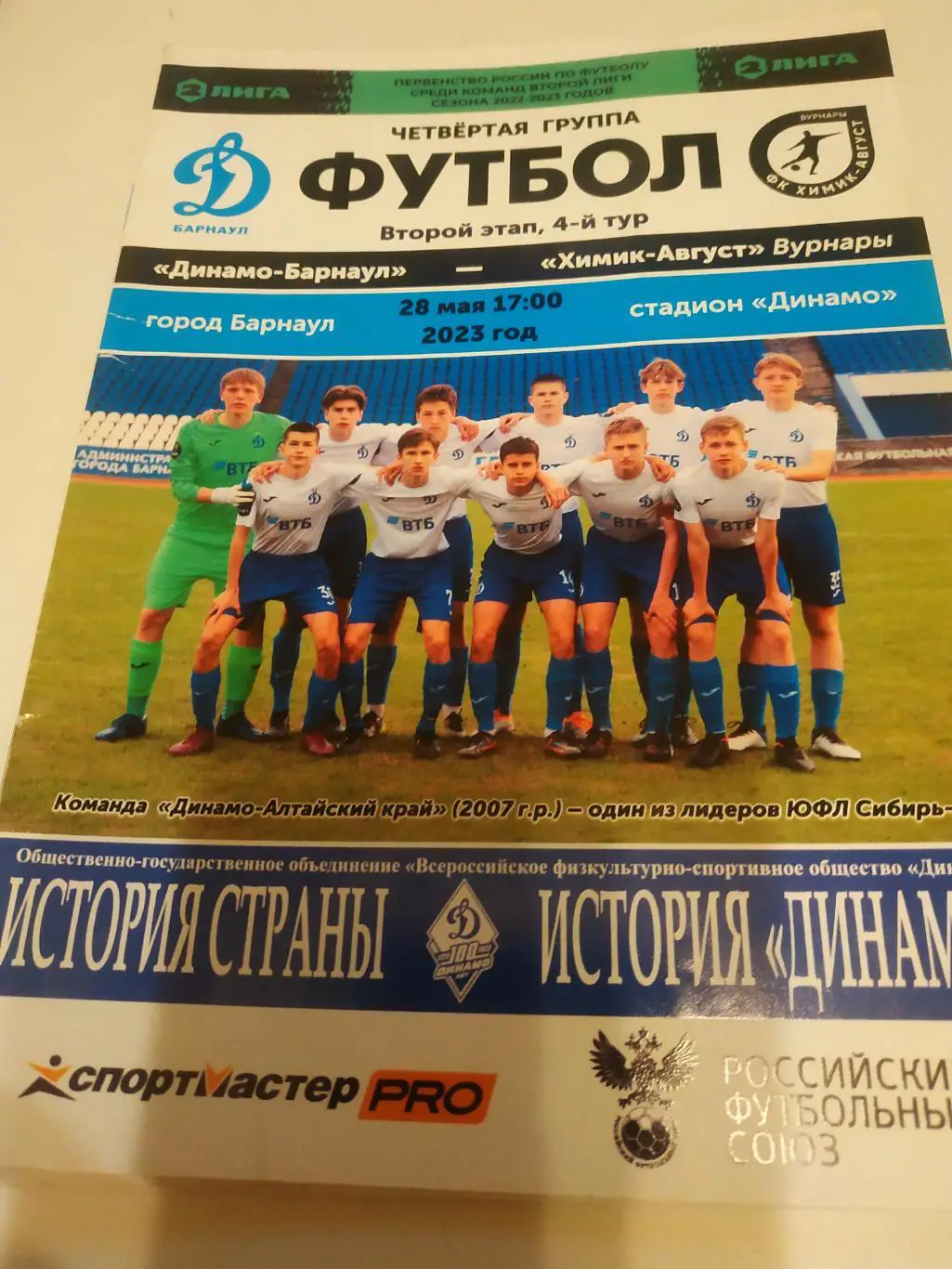 Динамо (Барнаул) - Химик (Вурнары). 28.05.2023.