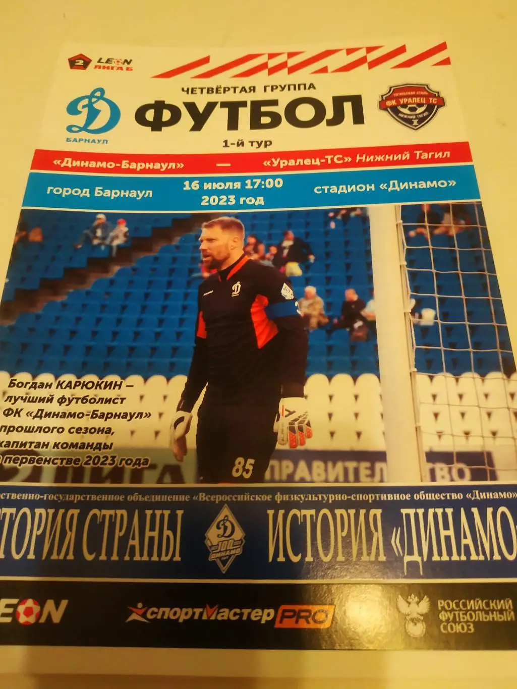 Динамо (Барнаул) - Уралец (Нижний Тагил). 16.07.2023.