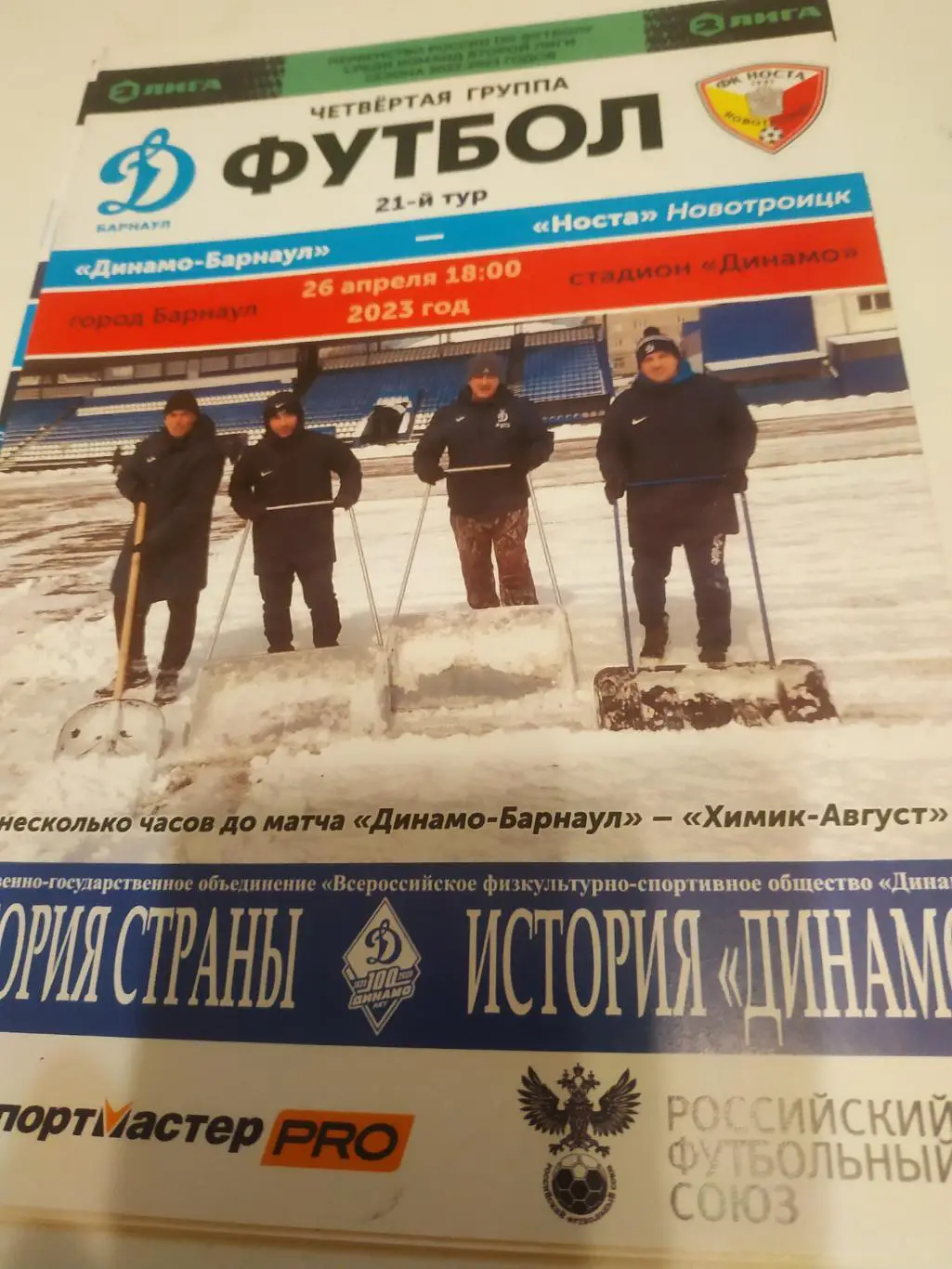 Динамо (Барнаул) - Носта (Новотроицк). 26.04.2023.
