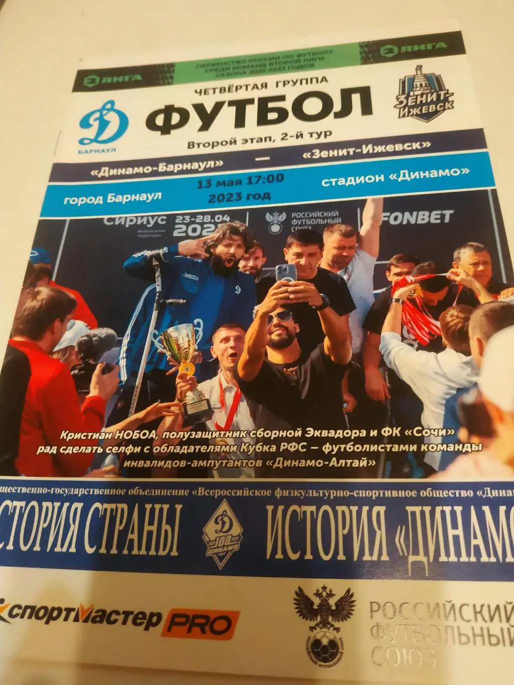 Динамо (Барнаул) - Зенит (Ижевск). 13.05.2023.