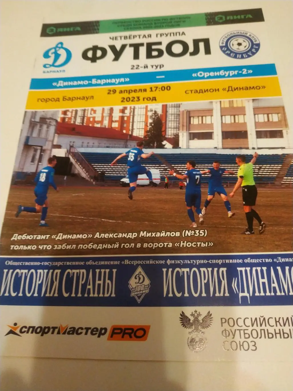 Динамо (Барнаул) - ФК Оренбург -2 .29.04.2023.