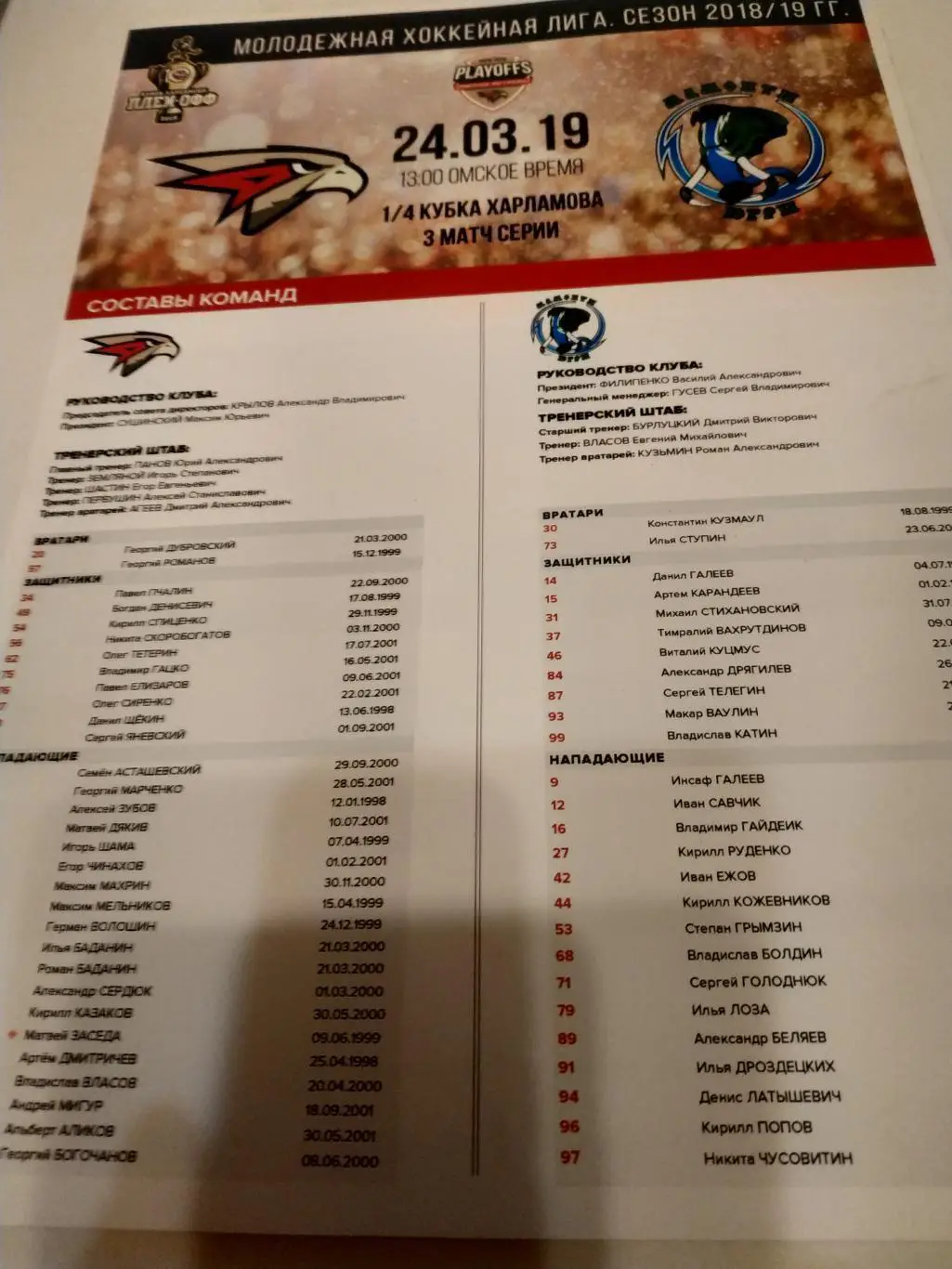 Омские Ястребы (Омск) - Мамонты Югры (Ханты-Мансийск). 24.03.2019.