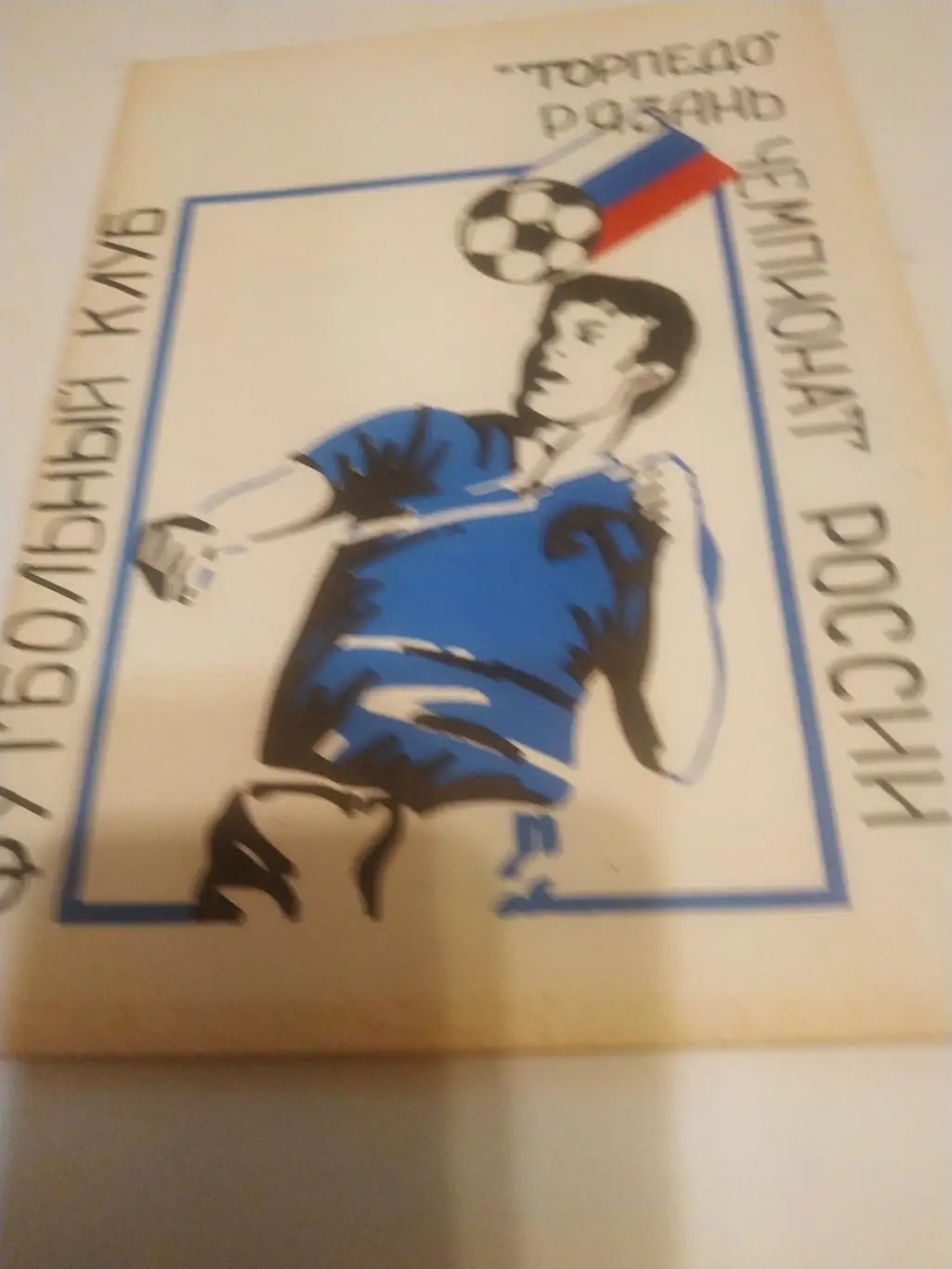 Торпедо (Рязань) -1994