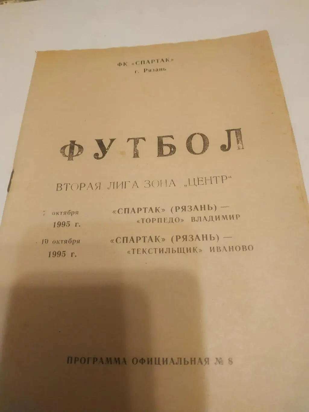 Спартак (Рязань)- Торпедо (Владимир)//Текстильщик(Иваново). 1995