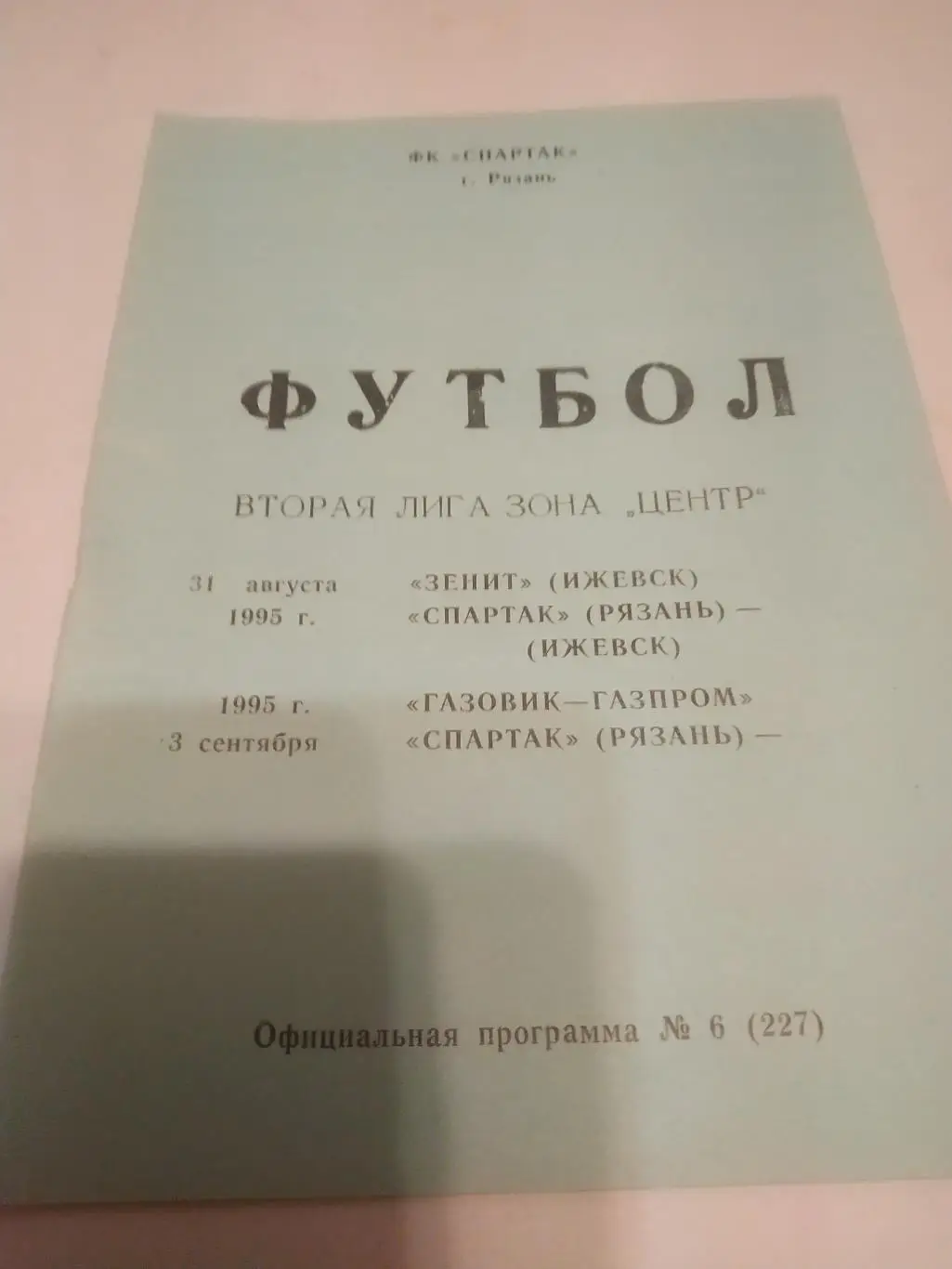 Спартак (Рязань) - Зенит (Ижевск)/Газовик( Ижевск) 1995