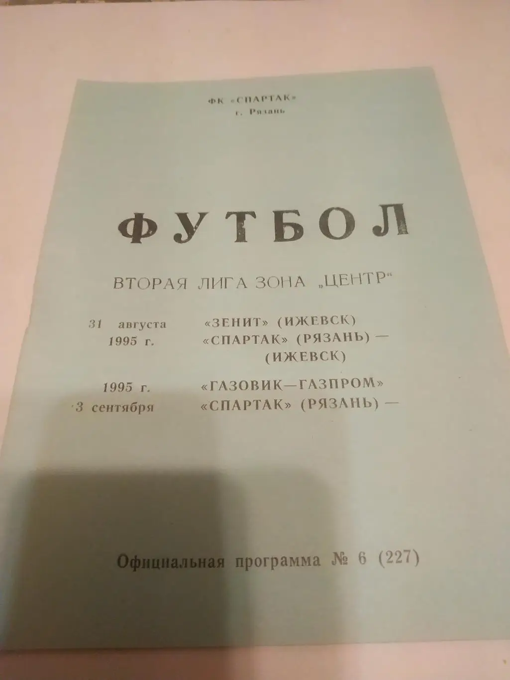 Спартак (Рязань) - Зенит (Ижевск)//Газовик( Ижевск) 1995