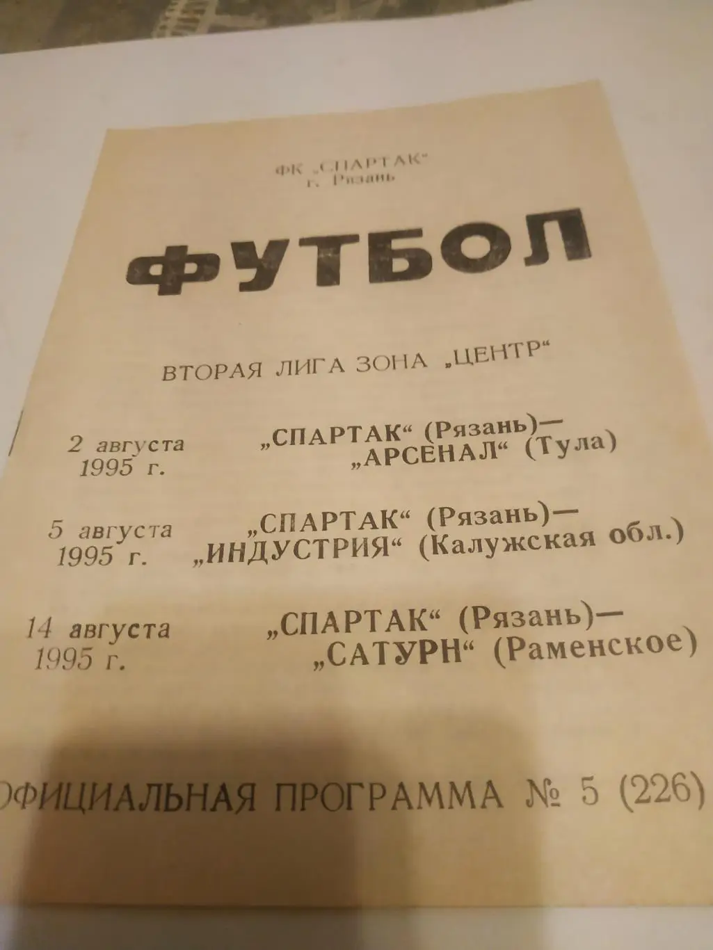Спартак( Рязань)- Арсенал (Тула)/Индустрия(Калуга)/Сатурн (Раменское)1995