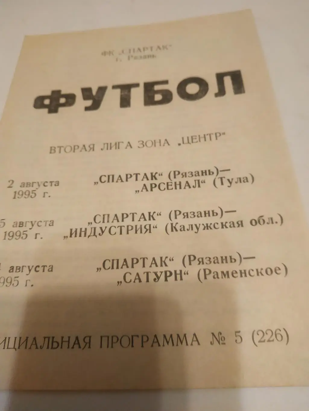 Спартак( Рязань)- Арсенал (Тула)//Индустрия(Калуга)/Сатурн (Раменское)1995