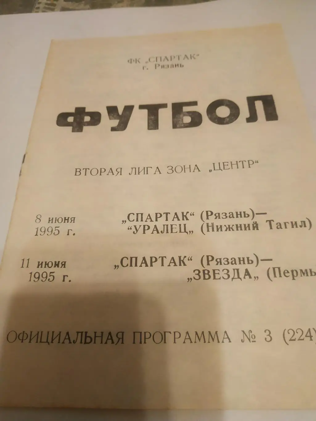 Спартак( Рязань)- Уралец (Нижний Тагил)/Звезда (Пермь). 1995
