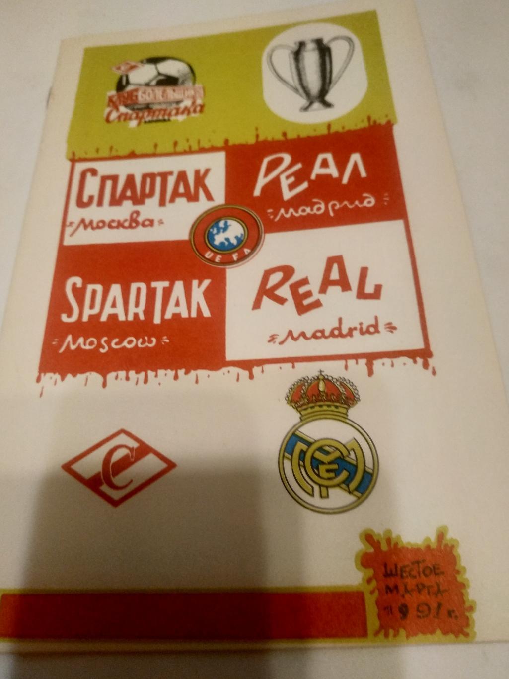 Спартак( Москва) - Реал. (Мадрид.Испания. )1991. (КБС)