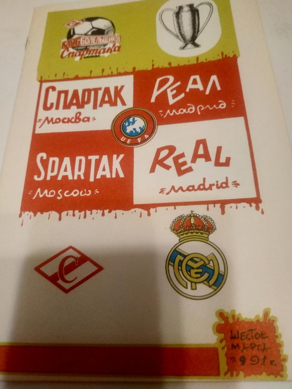 Спартак( Москва) - Реал. (Мадрид.Испания. )-1991. (КБС).
