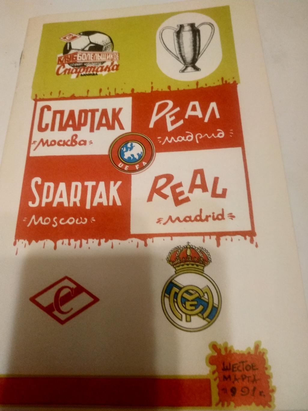 Спартак( Москва) - Реал. (Мадрид.Испания. )-1991. (КБС).