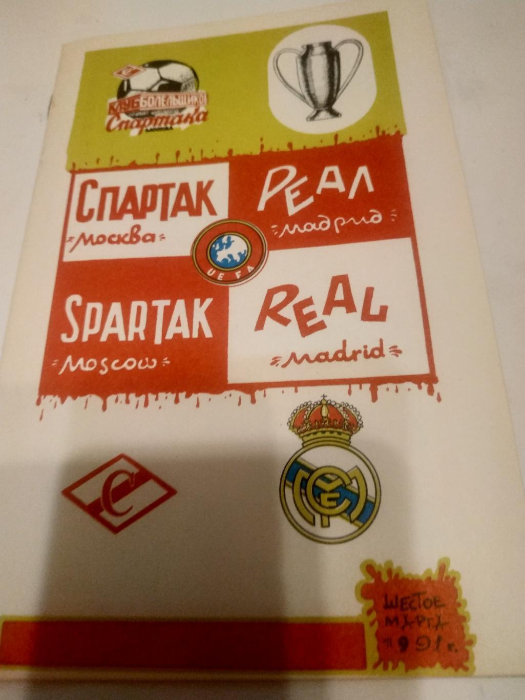Спартак( Москва) - -Реал. (Мадрид.Испания. )1991. (КБС).
