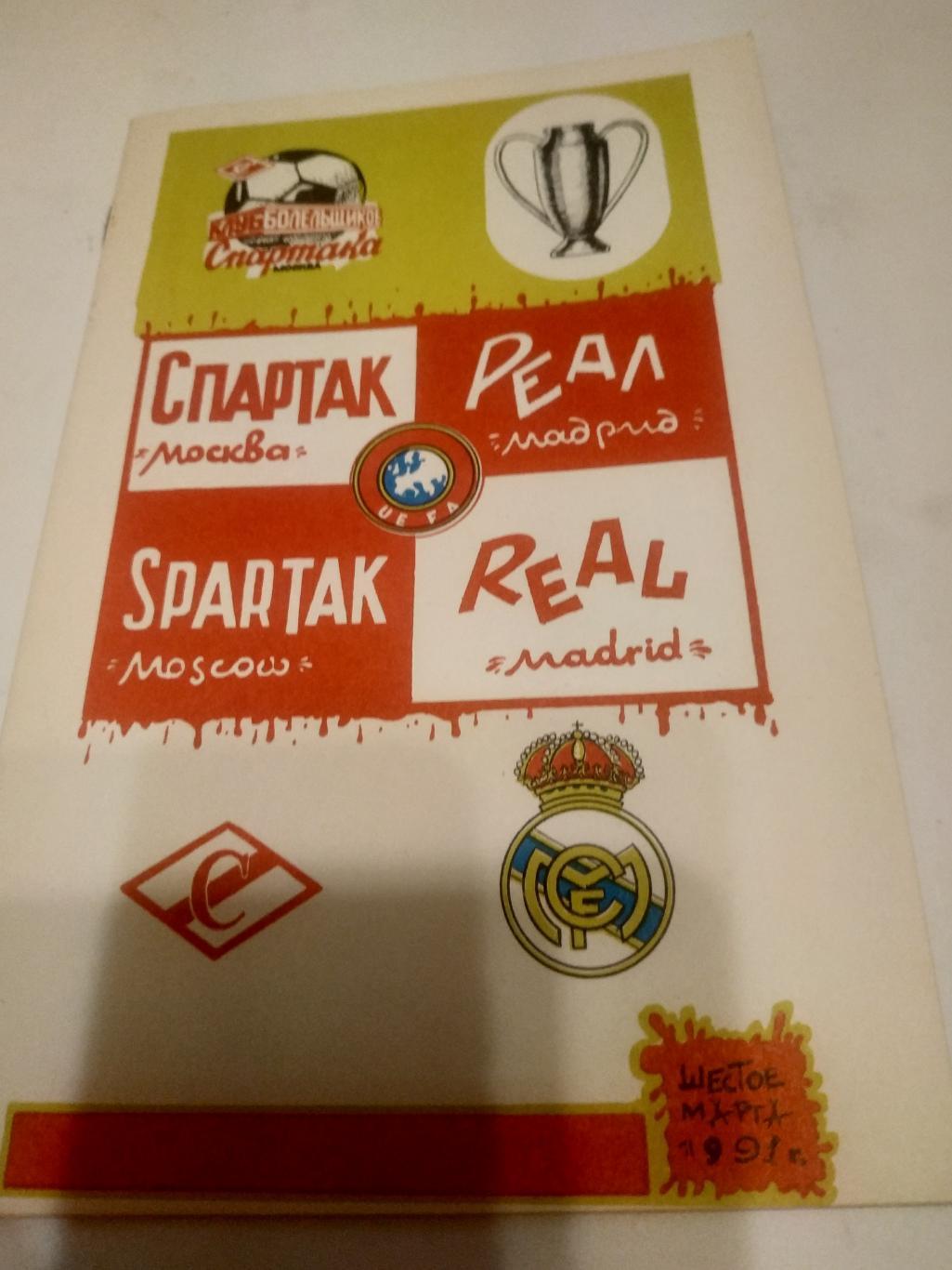 Спартак( Москва) - -Реал. (Мадрид.Испания. )1991. (КБС).
