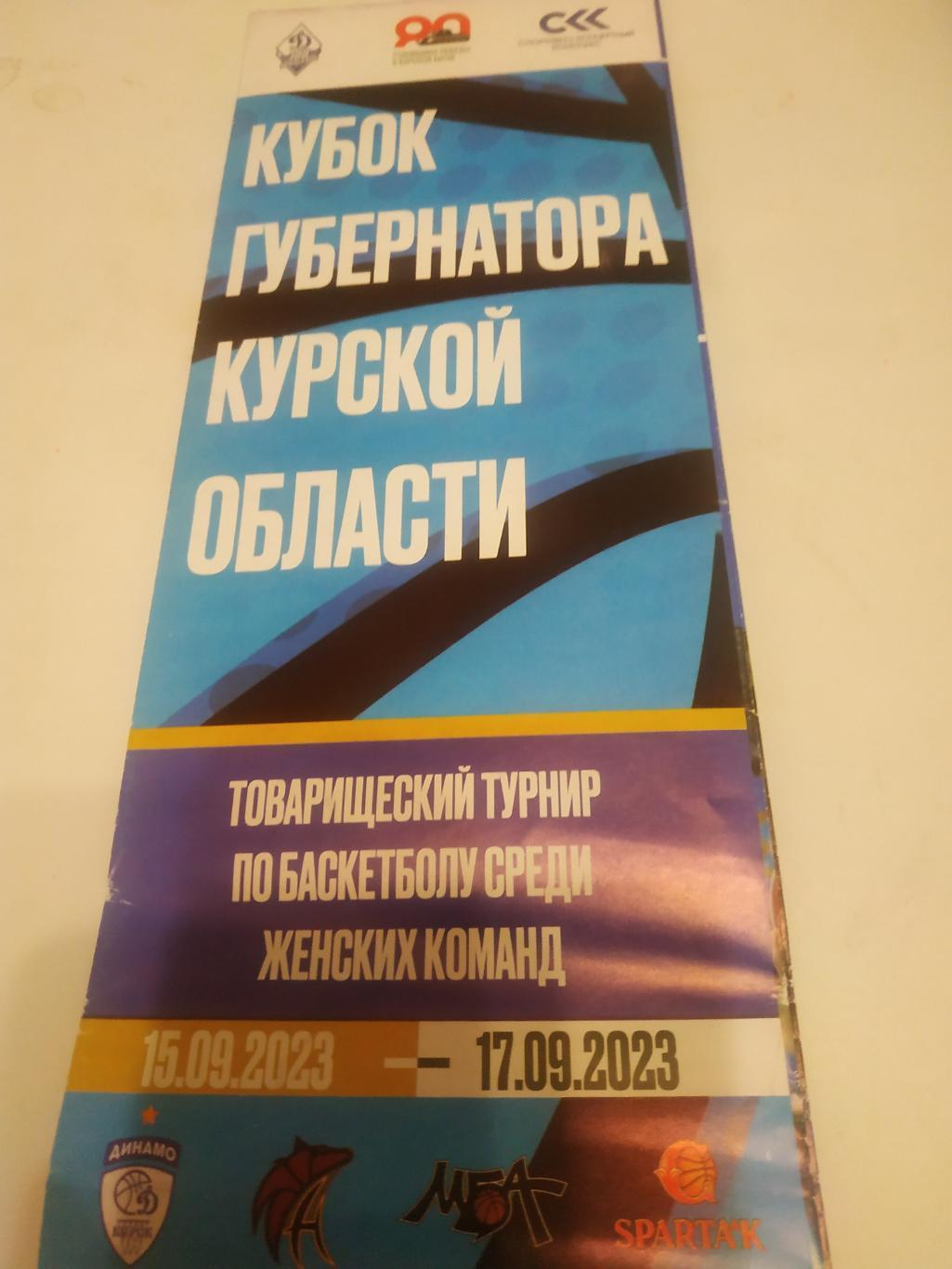 Кубок губернатора Курской области 15+17.09.2023. среди женских команд