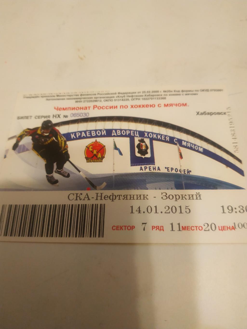 Билет. СКА - Нефтяник (Хабаровск) -Зоркий (Красногорск). 14.01.2015.