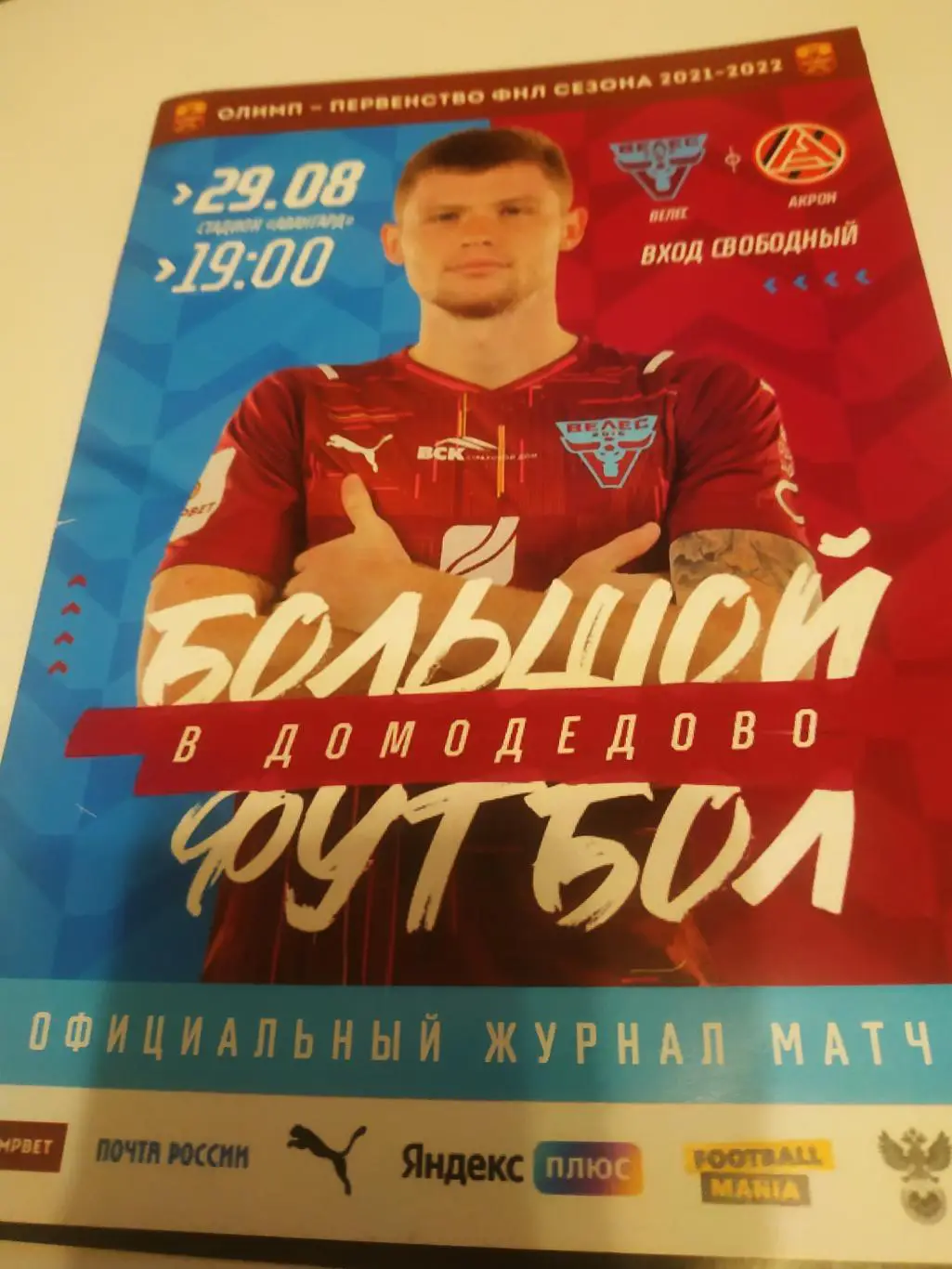 Велес (Москва) - Акрон ( Тольятти).29.08.2021.