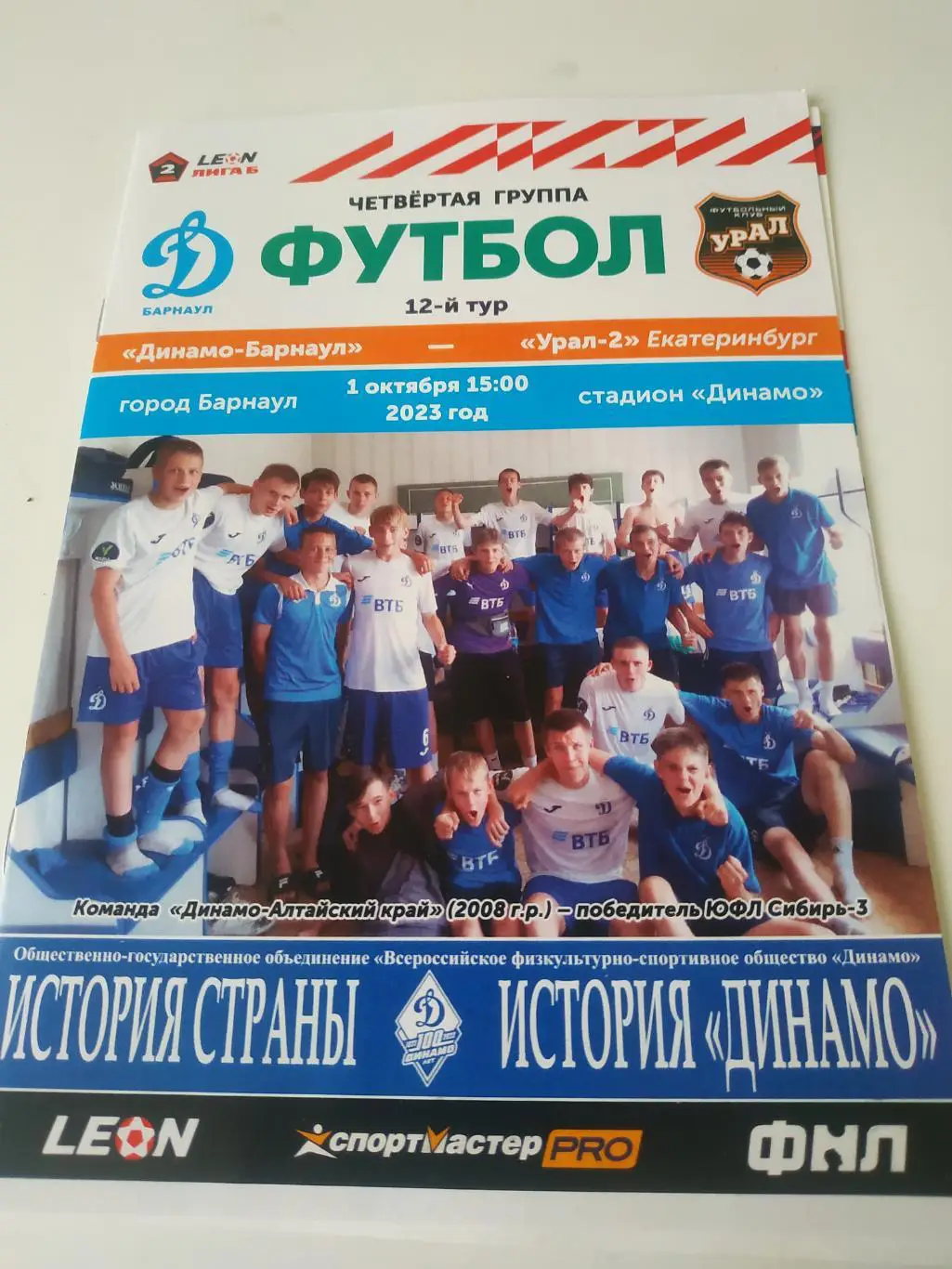 Динамо (Барнаул) - Урал-2(Екатеринбург). 1.10.2023.