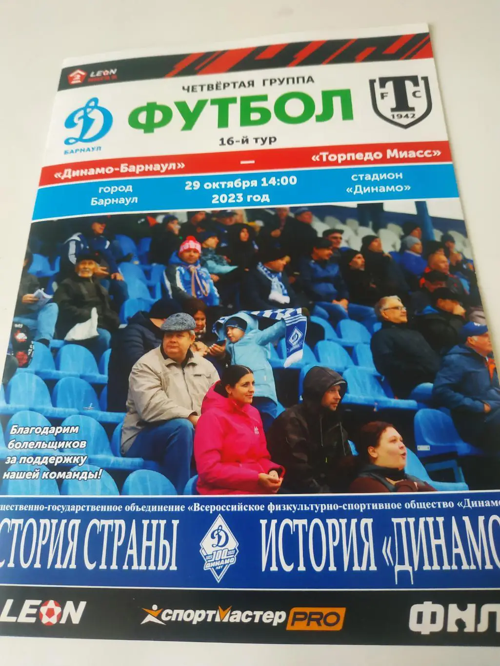 Динамо (Барнаул) - Торпедо (Миасс) 29.10.2023.