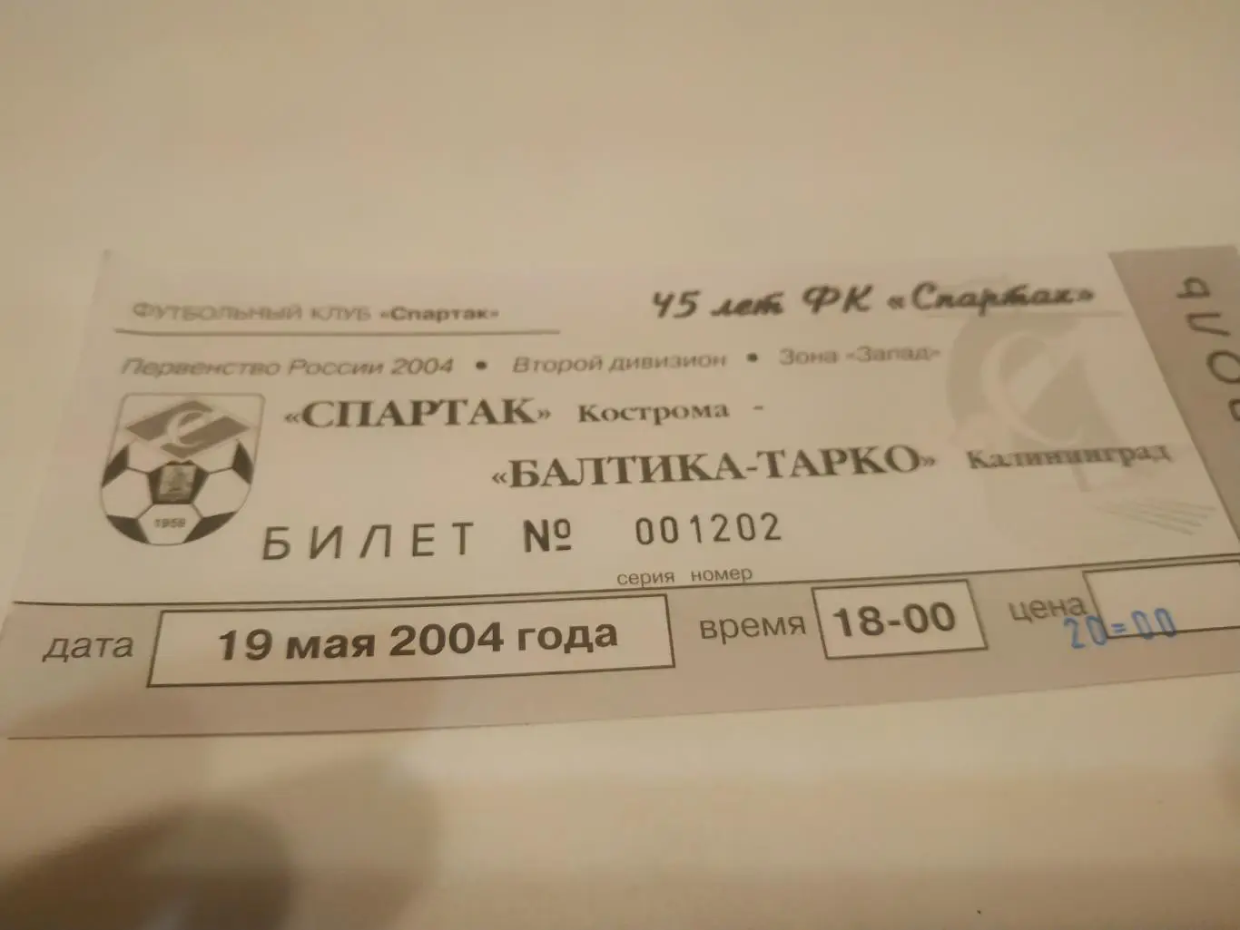Билет .Спартак (Кострома) - Балтика ( Калининград).19.05.2004.