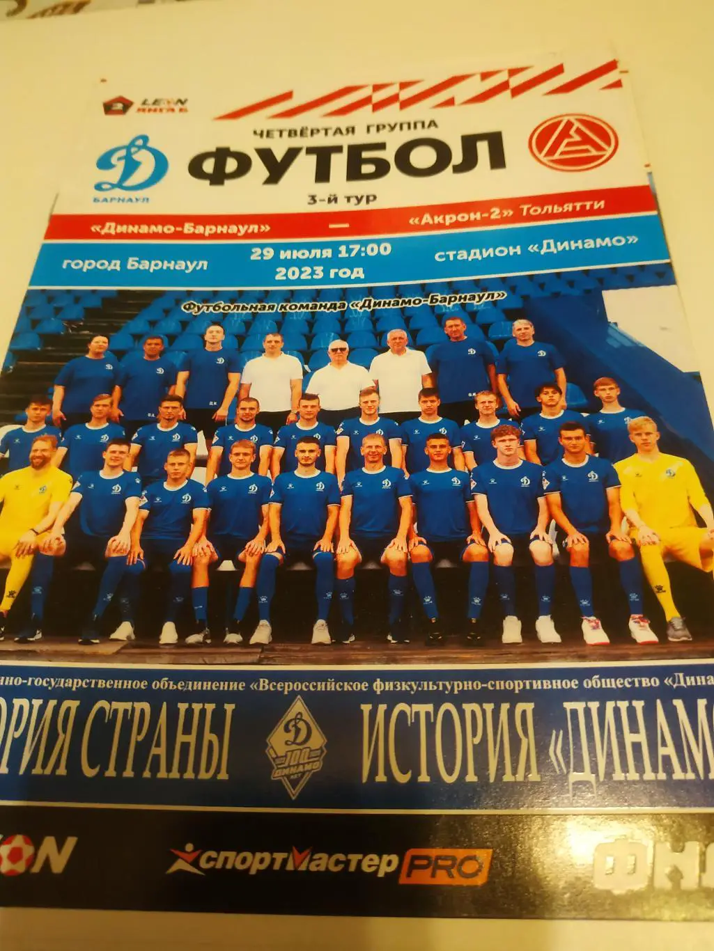 Динамо Барнаул - Акрон-2(Тольятти)29.07.2023.
