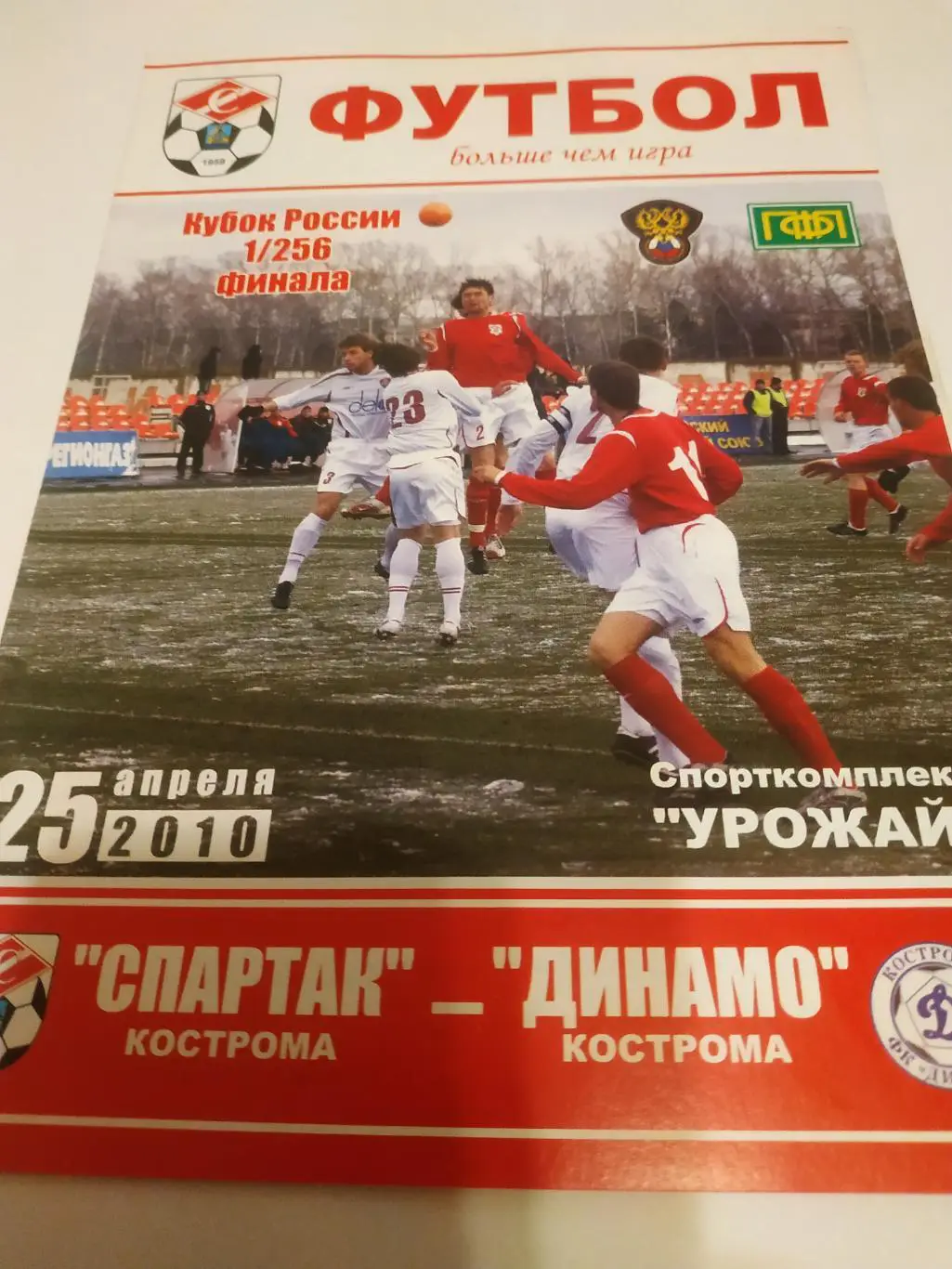 Спартак (Кострома) - Динамо (Кострома). 25.04.2010. кубок России 1/256