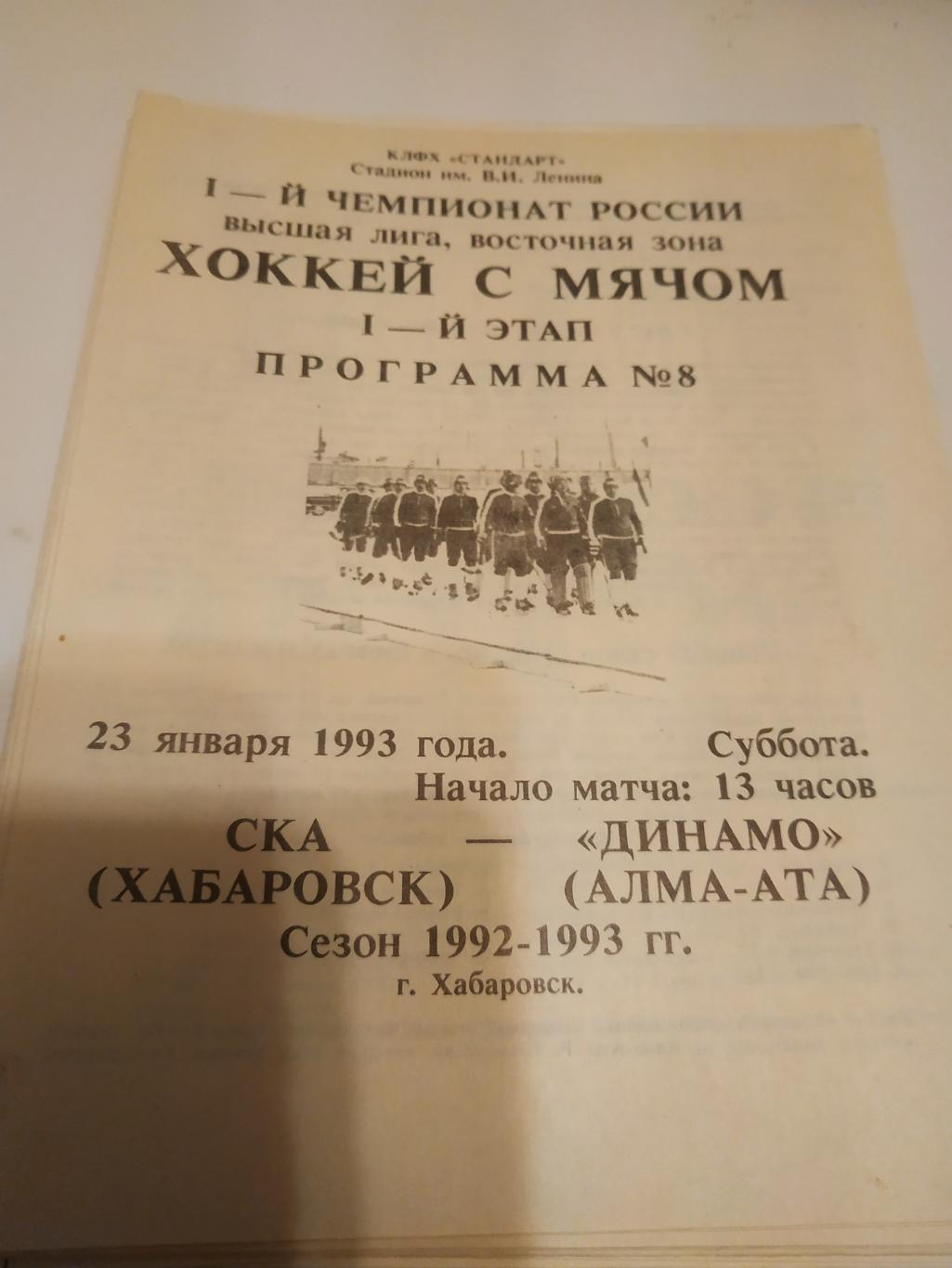 СКА (Хабаровск) - Динамо (Алма - Ата). 23.01.1993.