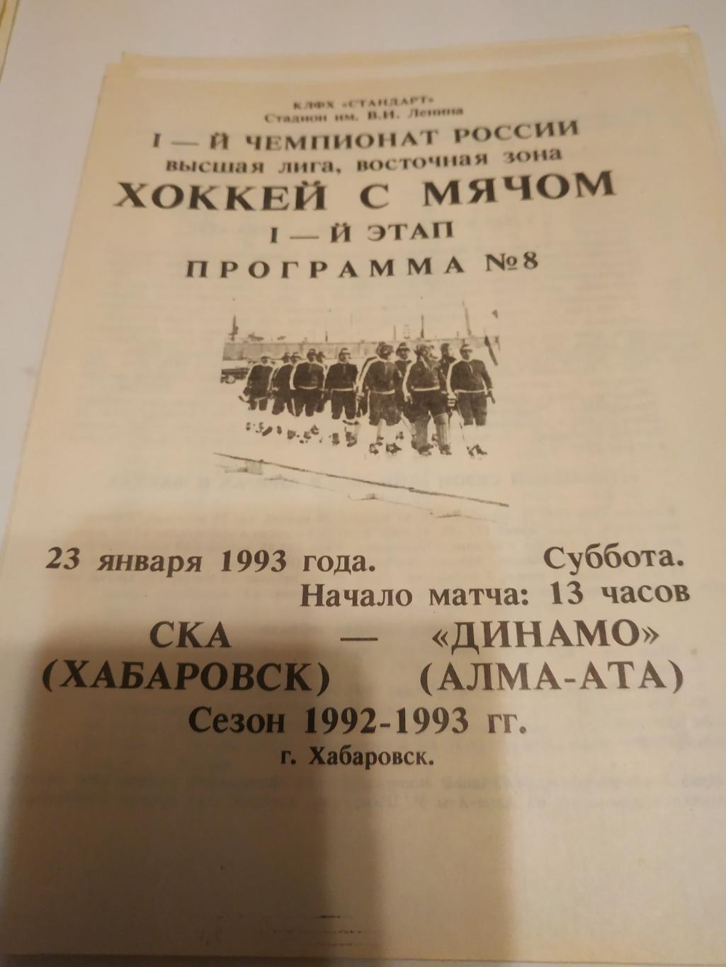 СКА (Хабаровск) - Динамо (Алма - Ата). 23.01.1993.