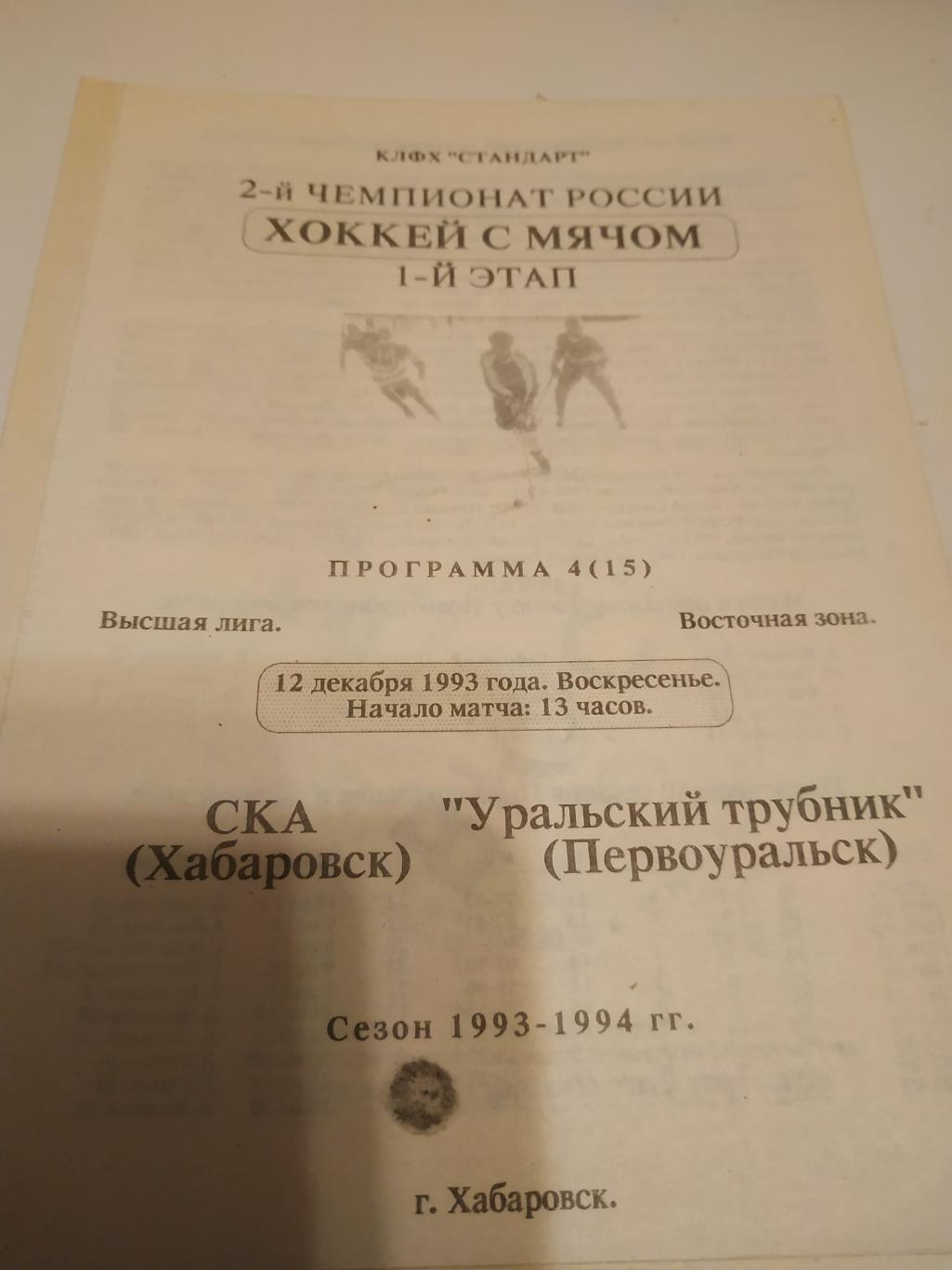 СКА (Хабаровск) - Уральский Трубник(Первоуральск) 12.12.1993.