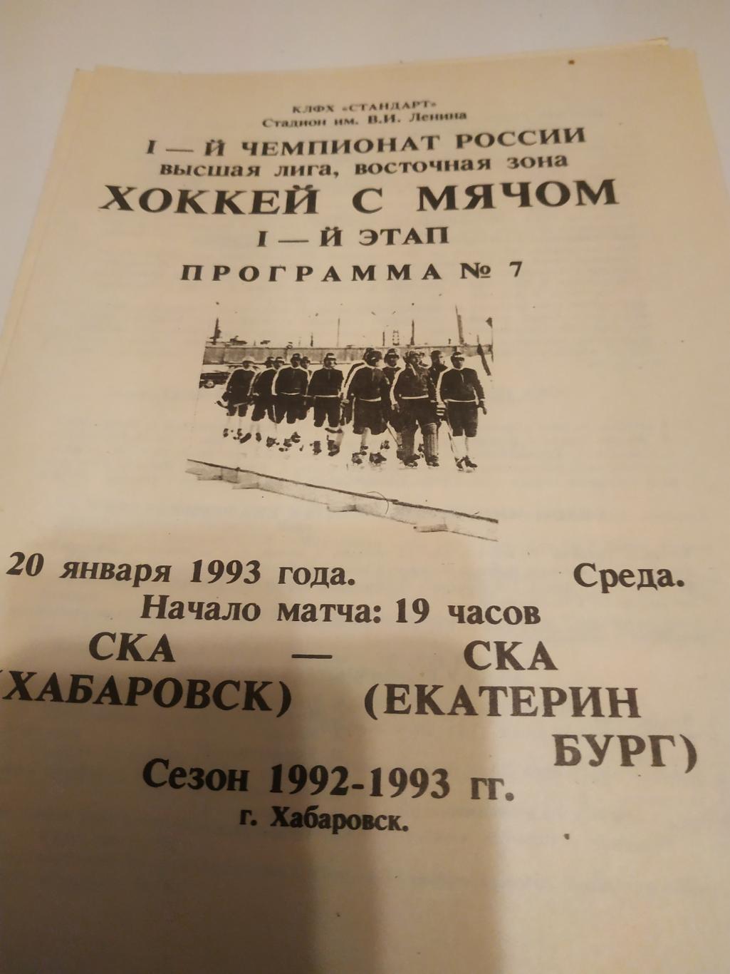 СКА (Хабаровск) - СКА (Екатеринбург). 20.01.1993.