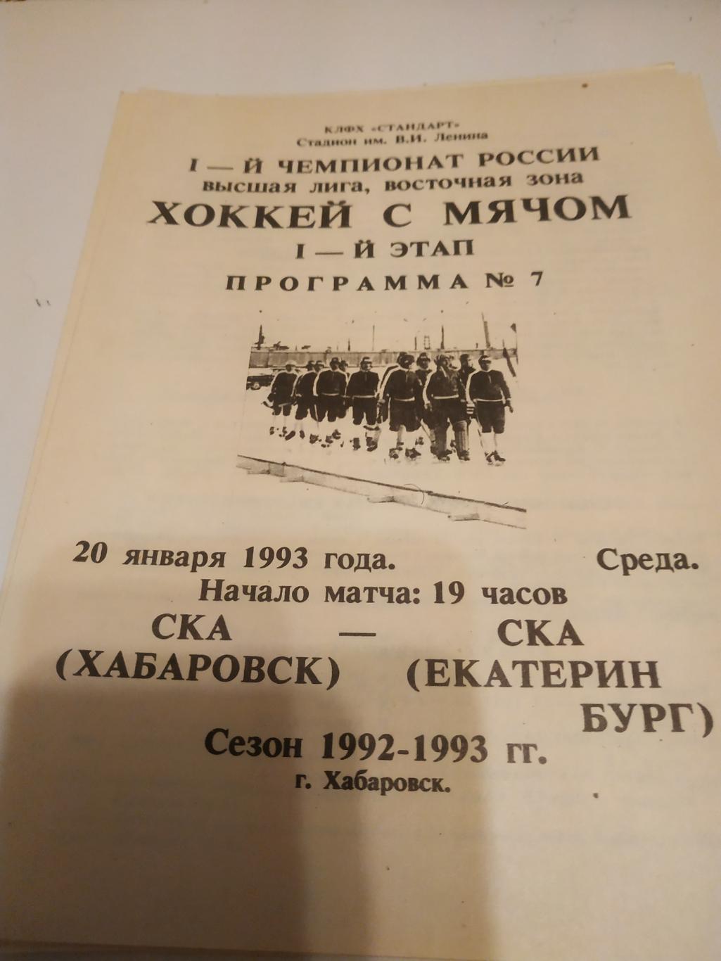 СКА (Хабаровск) - СКА (Екатеринбург). 20.01.1993.