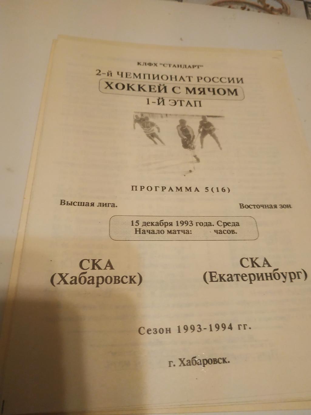 СКА (Хабаровск) - СКА (Екатеринбург). 15.12.1993.