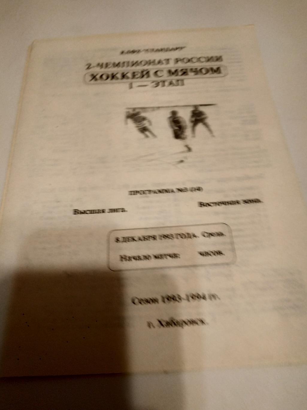 СКА (Хабаровск) - Саяны (Абакан). 8.12.1993.