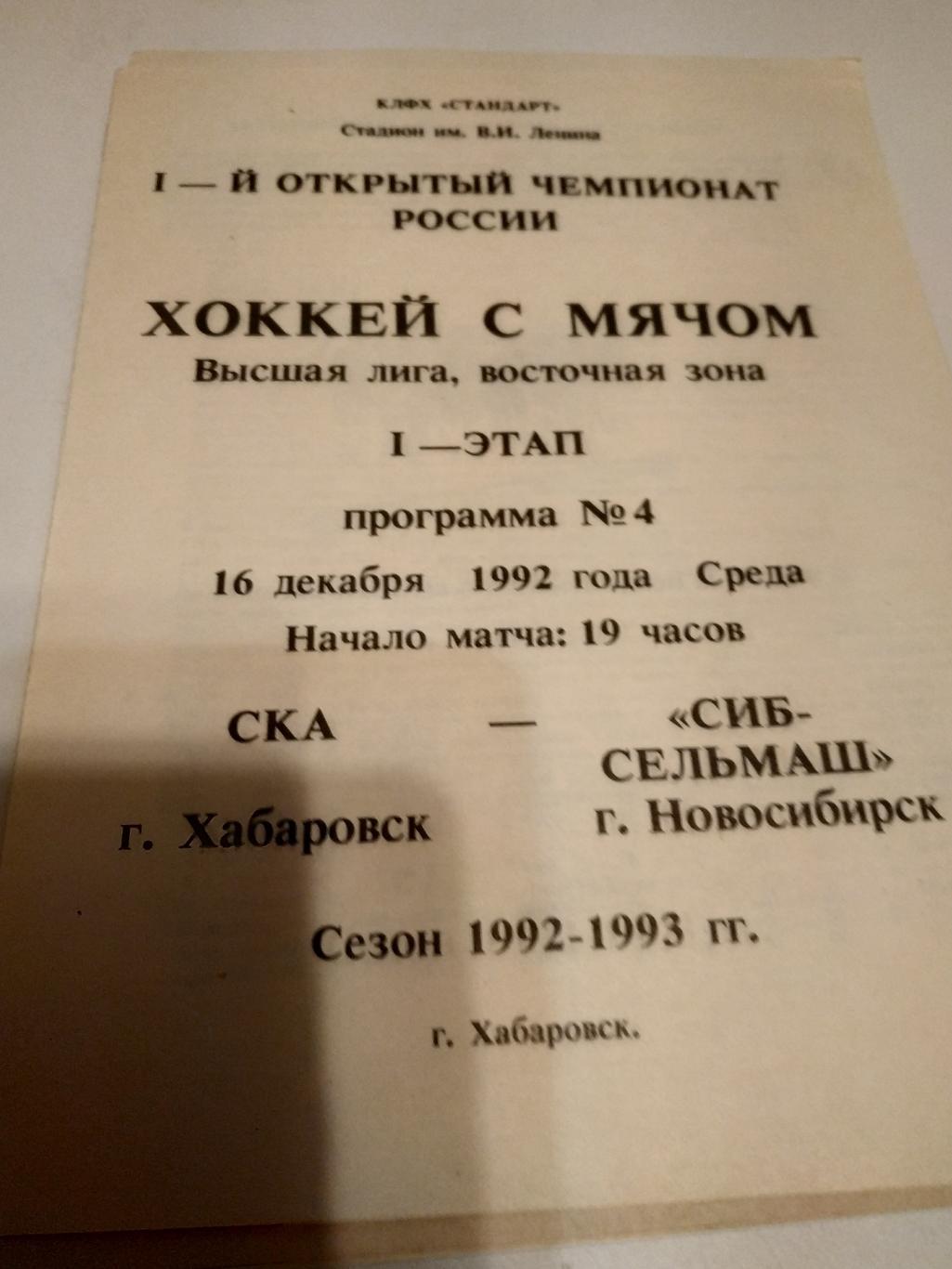 СКА (Хабаровск) - Сибсельмаш (Новосибирск). 16.12.1992.