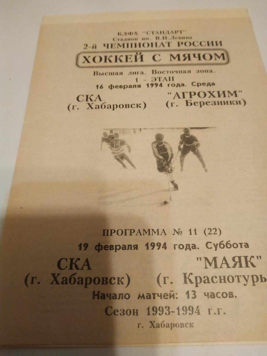 СКА (Хабаровск) - Агрохим(Березники)/Маяк (Краснотурьинск).16/19.02.1994.