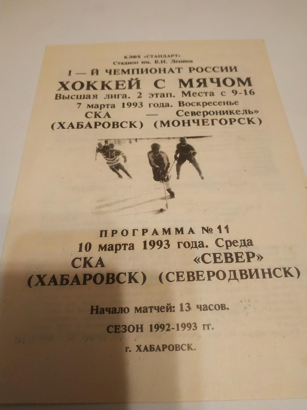 СКА (Хабаровск) - Североникель (Мончегорск)/Север (Северодвинск).7/10.03.1993.